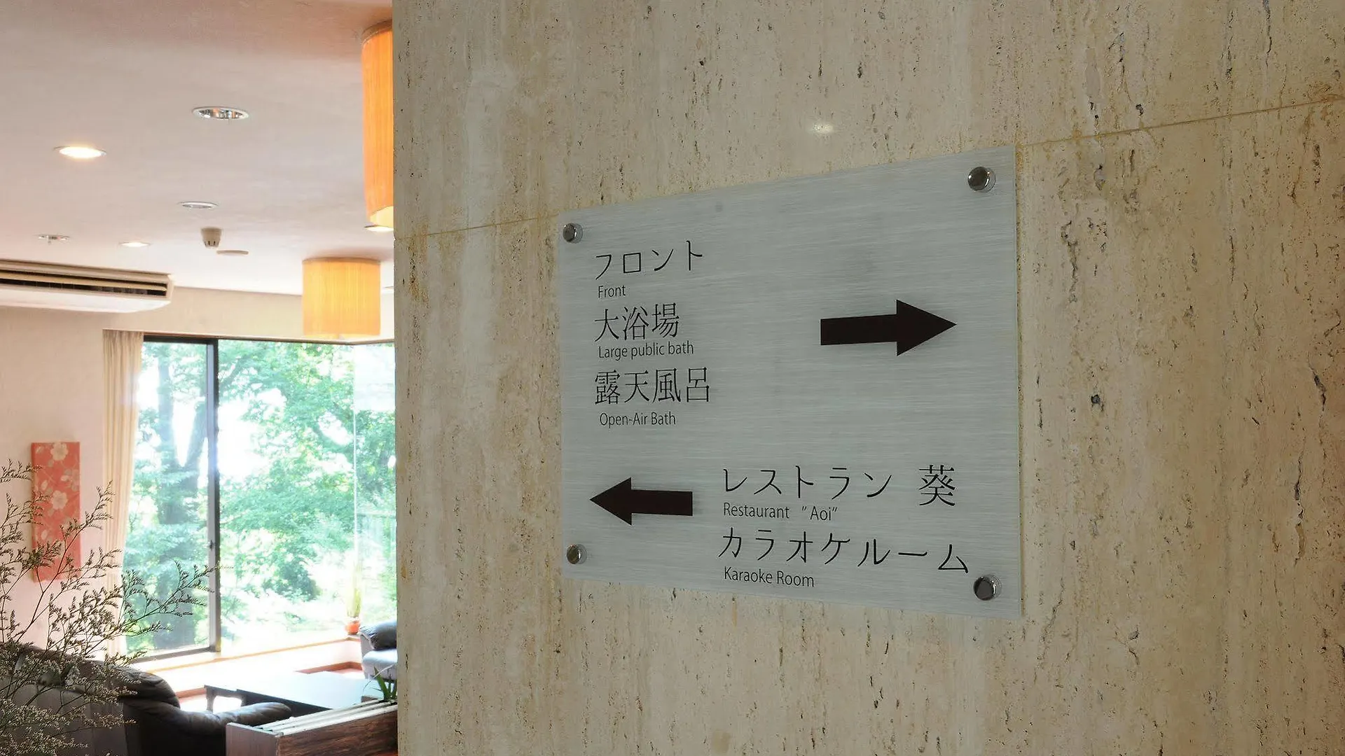 ホテル Aoisou 箱根町