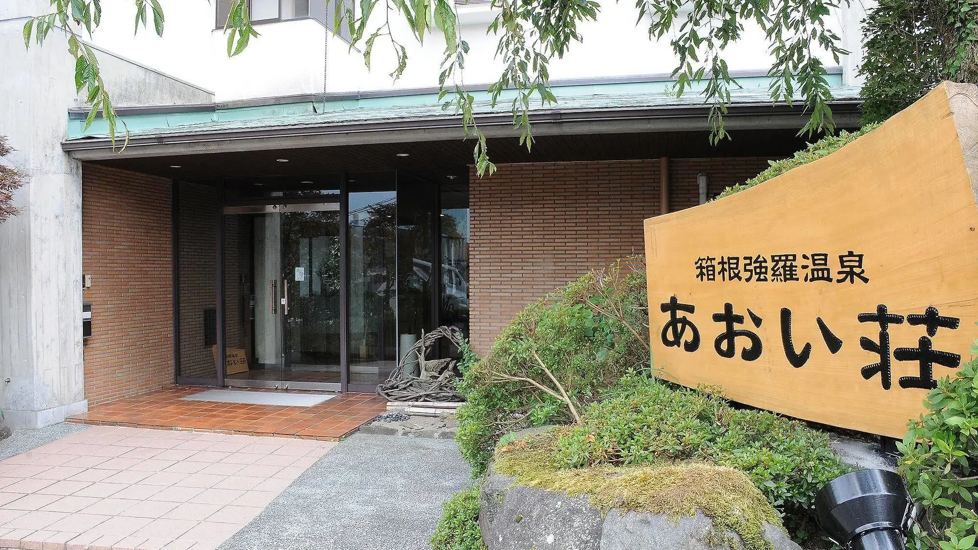 ホテル Aoisou 箱根町 旅館